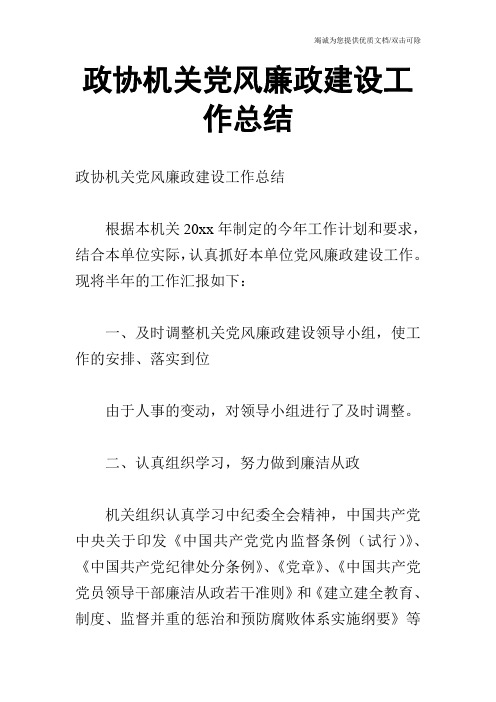 政协机关党风廉政建设工作总结