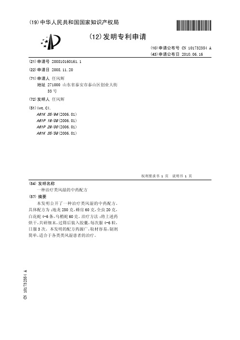 一种治疗类风湿的中药配方[发明专利]