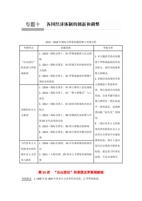 高考历史总复习 专题十 各国经济体制的创新和调整 第24讲“自由放任”的美国及罗斯福新政教师用书 人民版