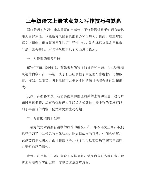 三年级语文上册重点复习写作技巧与提高