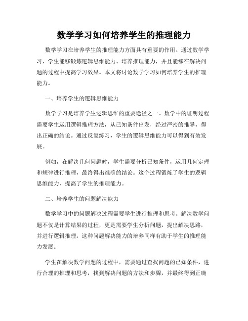 数学学习如何培养学生的推理能力