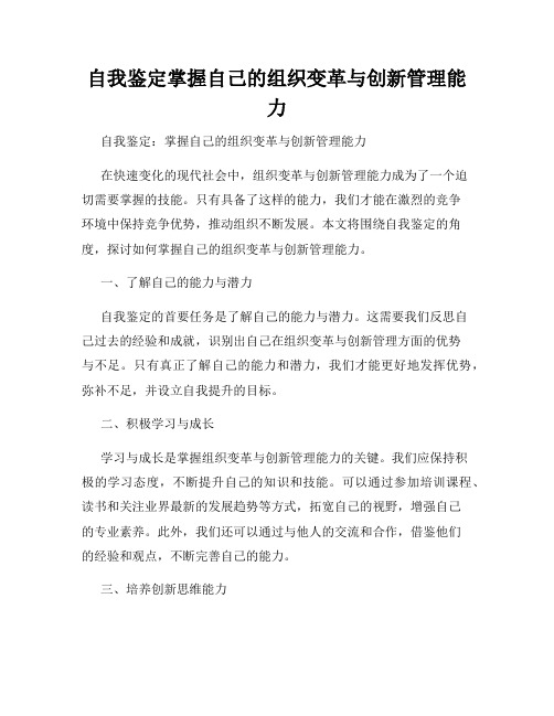 自我鉴定掌握自己的组织变革与创新管理能力