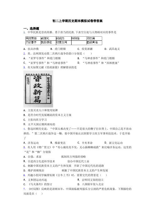 初二上学期历史期末模拟试卷带答案