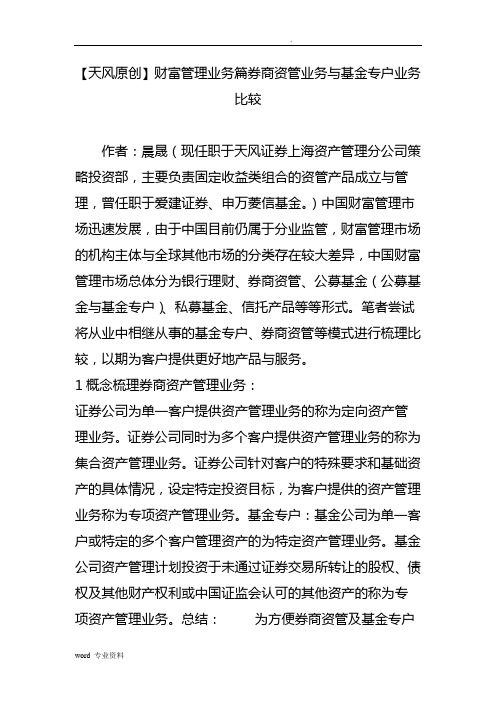 财富管理业务篇券商资管业务与基金专户业务比较