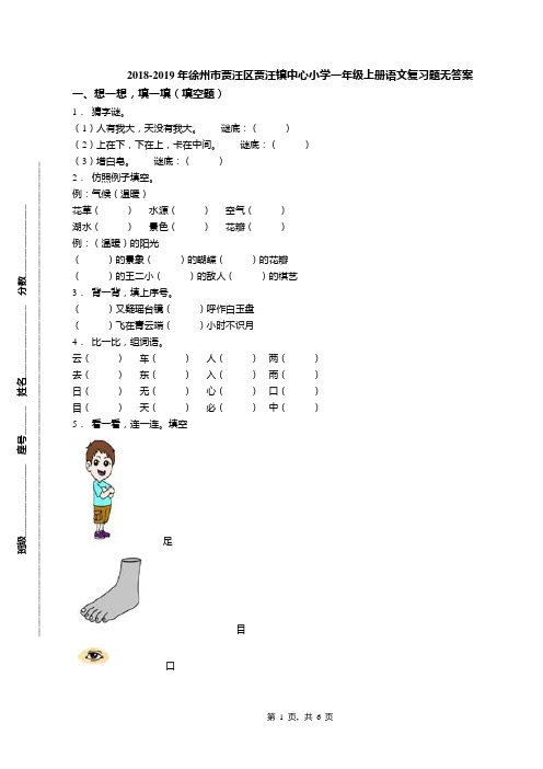 2018-2019年徐州市贾汪区贾汪镇中心小学一年级上册语文复习题无答案