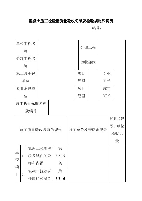 混凝土施工检验批质量验收记录及检验规定和说明2