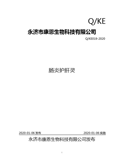 Q_KE019-2020肠炎护肝灵企业标准