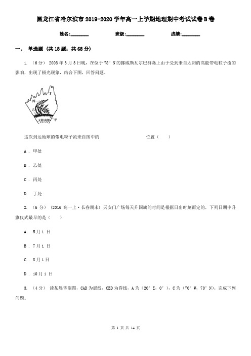 黑龙江省哈尔滨市2019-2020学年高一上学期地理期中考试试卷B卷