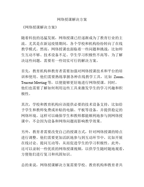 网络授课解决方案