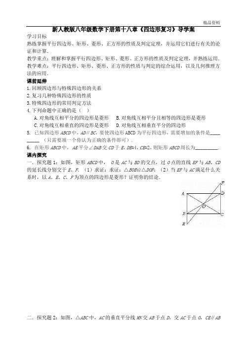 【最新】人教版八年级数学下册第十八章《四边形复习》导学案