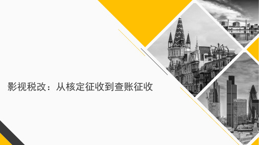 影视税改：从核定征收到查账征收