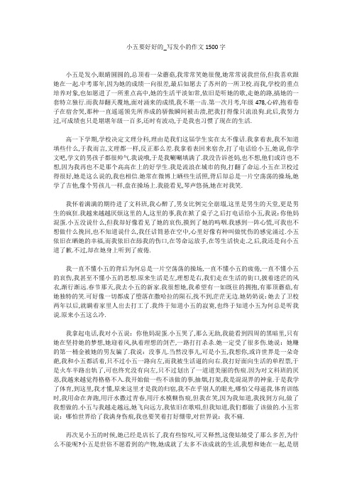 小五要好好的_写发小的作文1500字