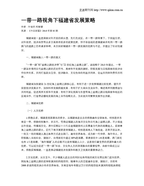 一带一路视角下福建省发展策略