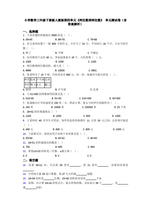 小学数学三年级下册新人教版第四单元《两位数乘两位数》 单元测试卷(含答案解析)