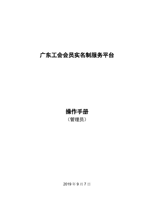 广东工会会员实名制服务平台操作手册