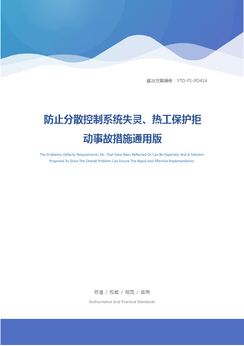 防止分散控制系统失灵、热工保护拒动事故措施通用版