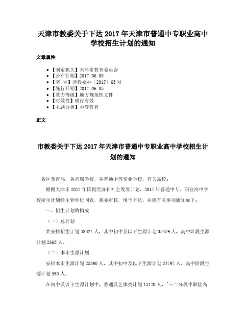 天津市教委关于下达2017年天津市普通中专职业高中学校招生计划的通知