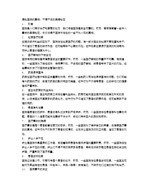 揭秘医院的真相：不得不说的黑暗秘密