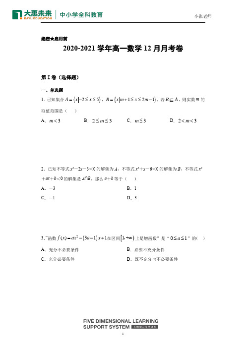 2020-2021学年度高一数学12月月考卷