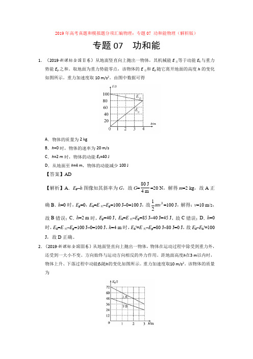 【高考】2019年高考真题和模拟题分项汇编物理：专题07 功和能物理(解析版)