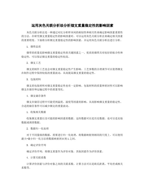 运用灰色关联分析法分析烟支重量稳定性的影响因素