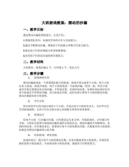 大班游戏教案：摆动的沙漏