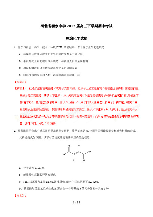 【完整版】河北省衡水中学2017届高三下学期期中考试理综化学试题解析