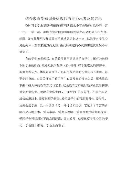 结合教育学知识分析教师的行为思考及其启示