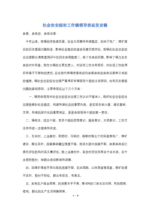 社会治安综治工作镇领导表态发言稿