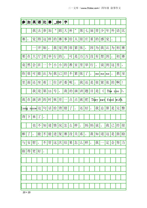 四年级叙事作文：参加英语比赛_200字