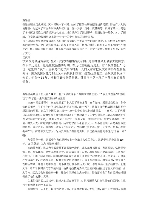 评价秦皇汉武