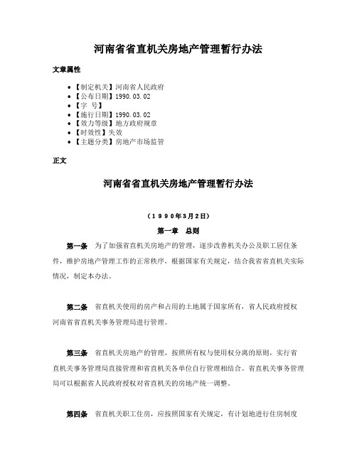 河南省省直机关房地产管理暂行办法