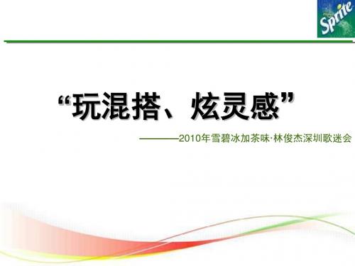 2010年雪碧冰加茶味·林俊杰深圳歌迷会活动方案