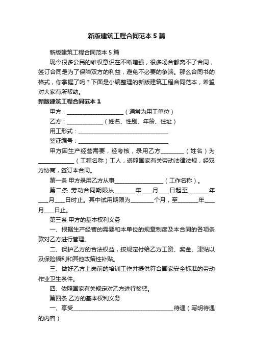 新版建筑工程合同范本5篇