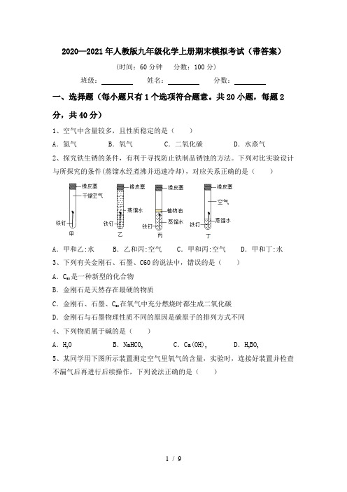 2020—2021年人教版九年级化学上册期末模拟考试(带答案)