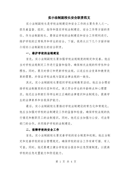 实小法制副校长安全职责范文（二篇）