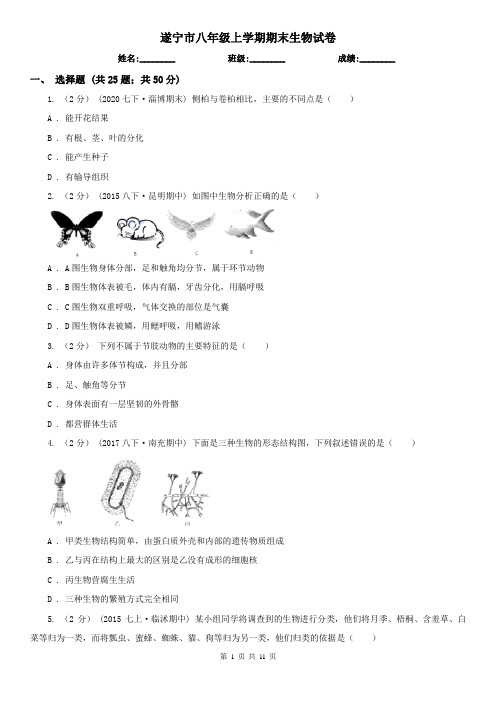 遂宁市八年级上学期期末生物试卷 (考试)