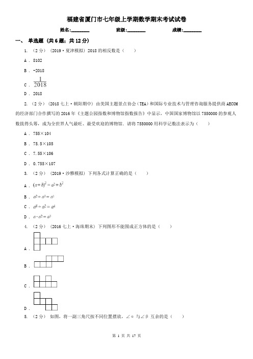 福建省厦门市七年级上学期数学期末考试试卷