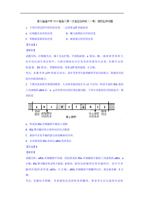 浙江省温州市2016届高三第一次适应性测试(一模)理综生