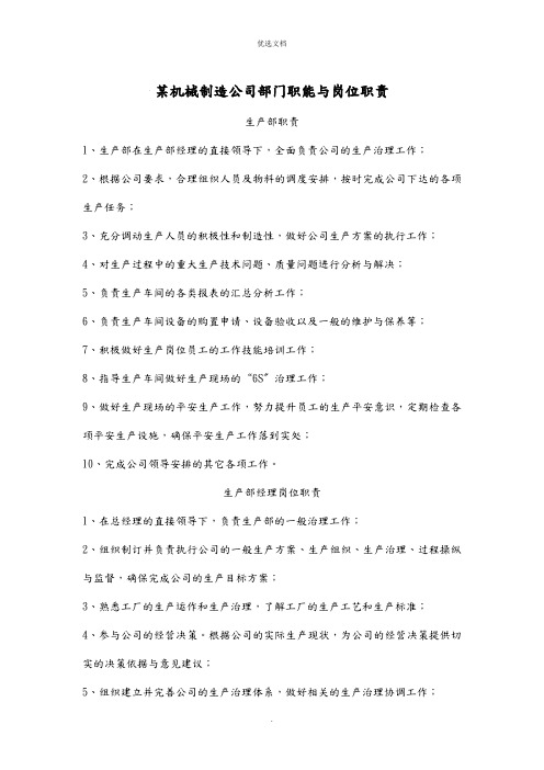 某某机械制造公司部门职能及岗位职责