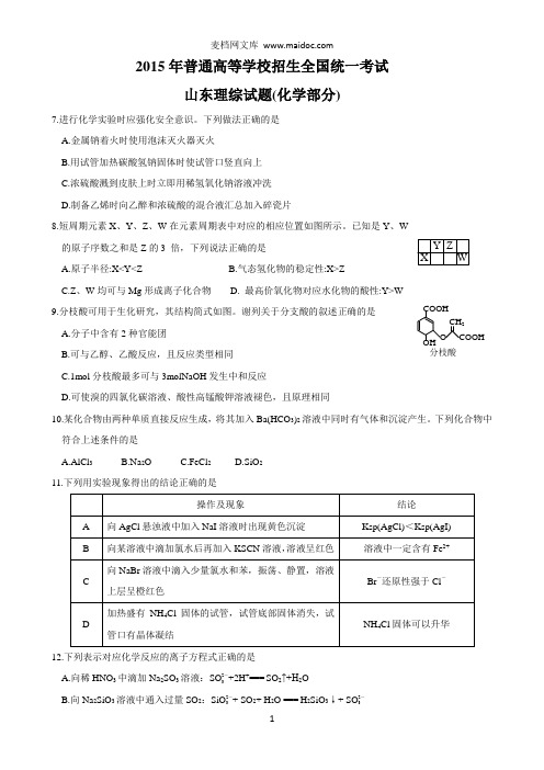 2015年高考化学部分高清卷(山东卷)