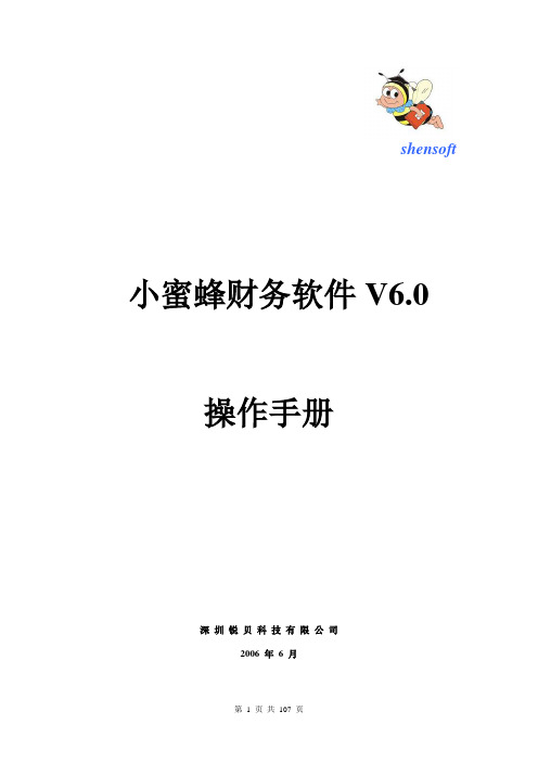 小蜜蜂V6操作手册