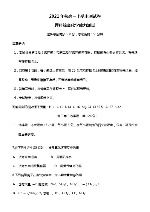 重庆市2020┄2021届高三上学期第一次诊断模拟期末理综化学试题Word版 含答案