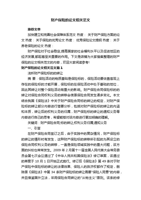 财产保险的论文相关范文