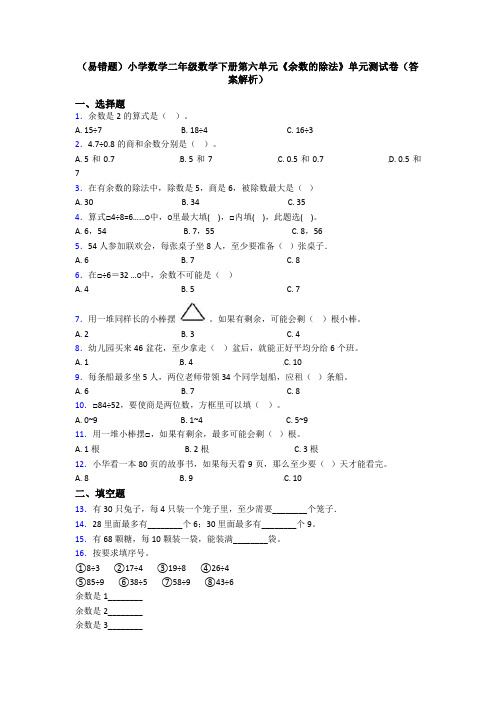 (易错题)小学数学二年级数学下册第六单元《余数的除法》单元测试卷(答案解析)