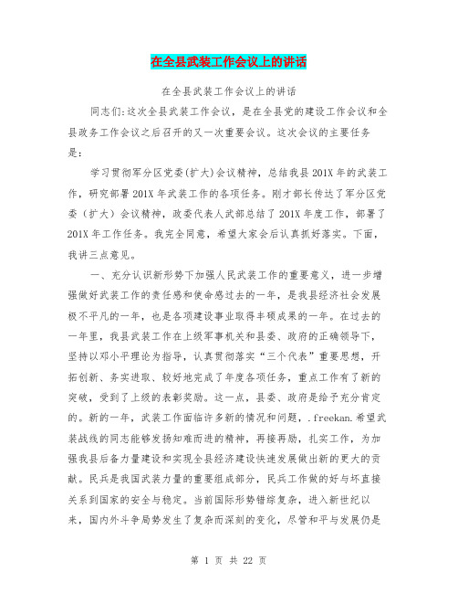 在全县武装工作会议上的讲话