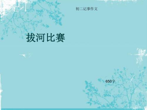 初二记事作文《拔河比赛》650字(总8页PPT)