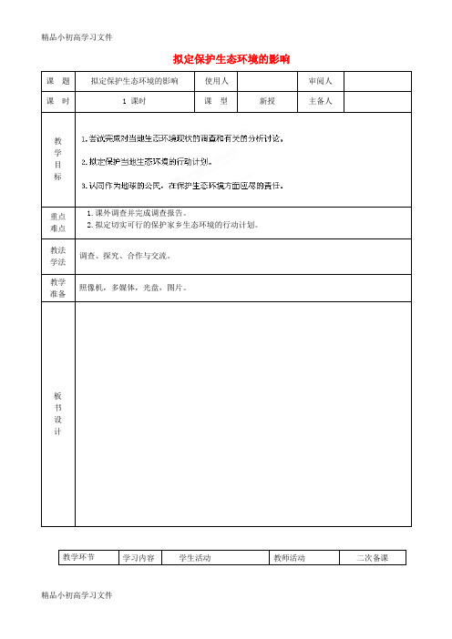 【精品】七年级生物下册4.7.3拟定环境保护计划教案新版新人教版