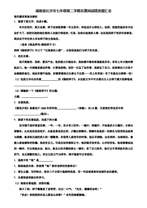 湖南省长沙市七年级第二学期名著阅读精选题汇总含解析