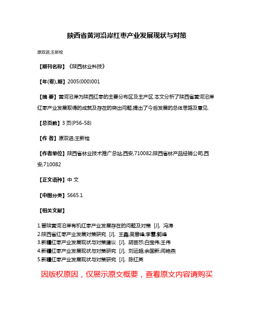 陕西省黄河沿岸红枣产业发展现状与对策